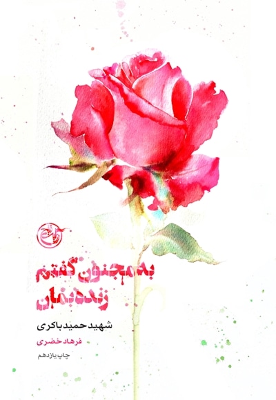 به مجنون گفتم زنده بمان (شهید حمید باکری)